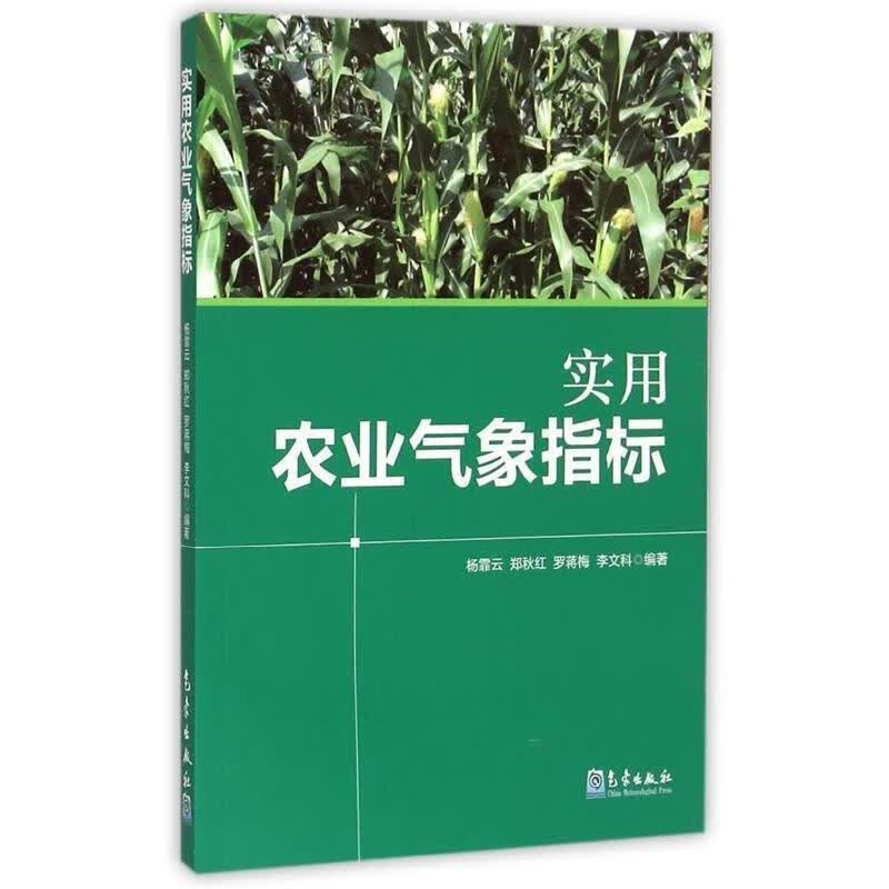 实用农业气象指标 杨霏云,郑秋红,罗蒋梅 等 著 气象出版社