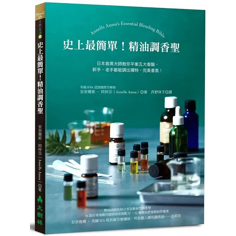 现货 史上最简单!精油调香*经:日本首席大师教你平衡五大香阶 台版原版 安奈尔斯 大树林