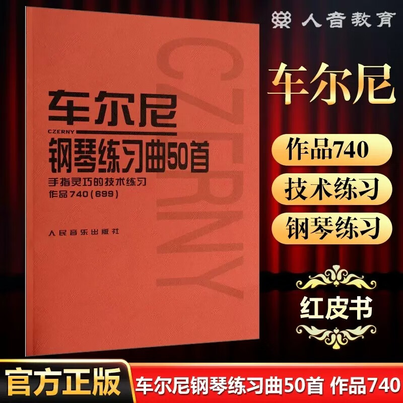 车尔尼钢琴初步教程 车尔尼599钢琴书 钢琴初级教程教材 钢琴曲谱书籍 乐谱车尼尔钢琴初步教程599车而尼人民音乐出版社 车尔尼钢琴练习曲50首 作品740(699)