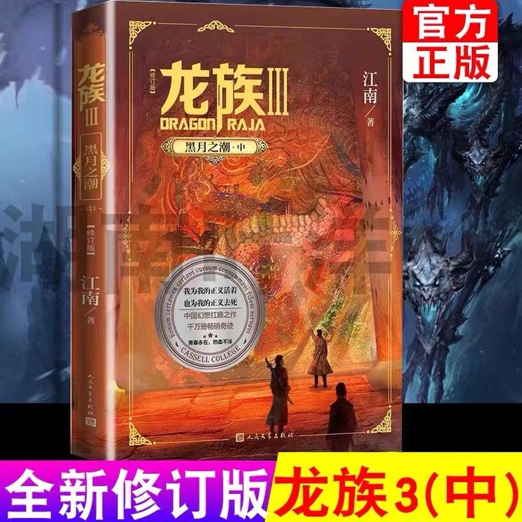 龙族1-2-3Ⅲ黑月之潮3-4江南青春热血奇幻小说龙族全集 热血幻想小说书籍 龙族3黑月之潮中