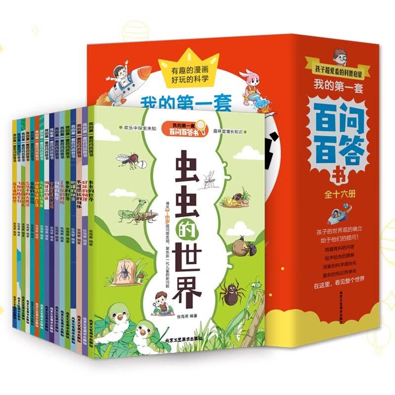 我的第一套百问百答书全16册 有趣的漫画好玩的科学 