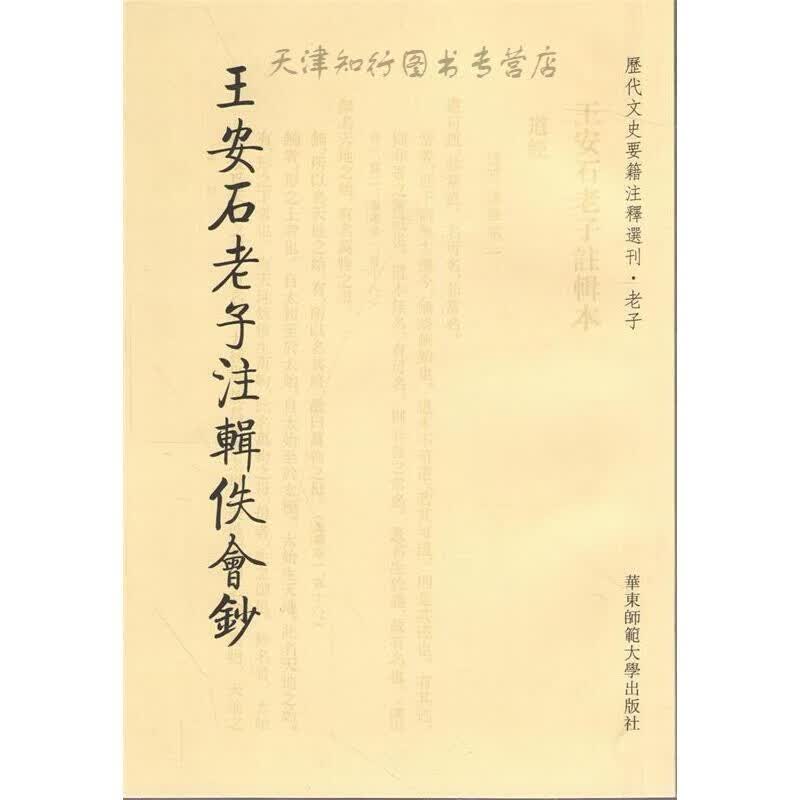 【速发】 安石老子注辑佚会钞 (北宋)安石 华东师范大学出版社
