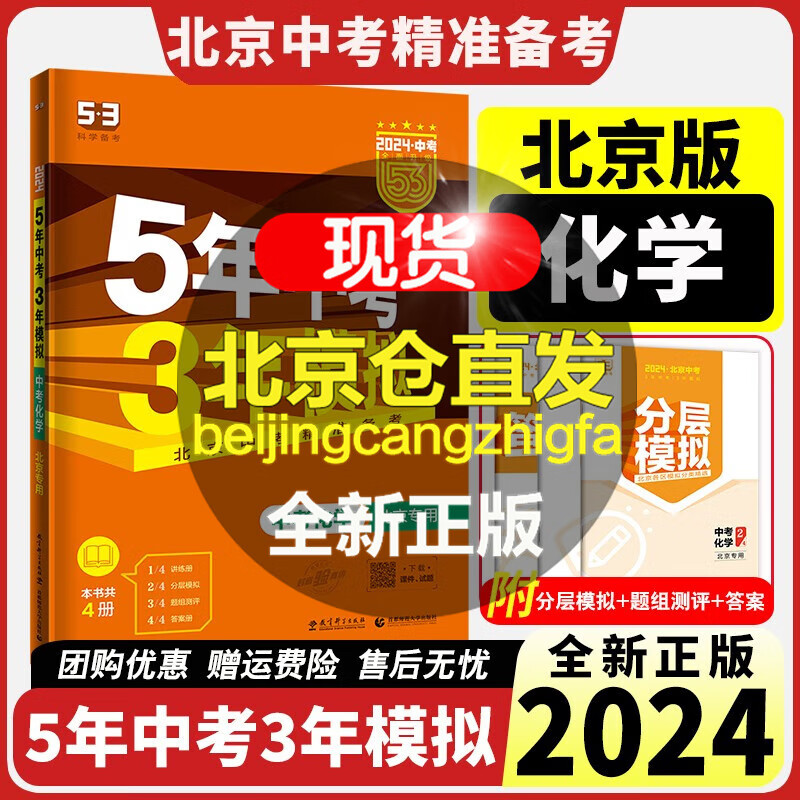 北京中考2024版五年中考三年模拟北京中考版语文数学物理化学生物地理历史道德与法制政治初三九年级五三中考总复习资料练习册5年中考3年模拟五三中招复习 中考化学北京专用