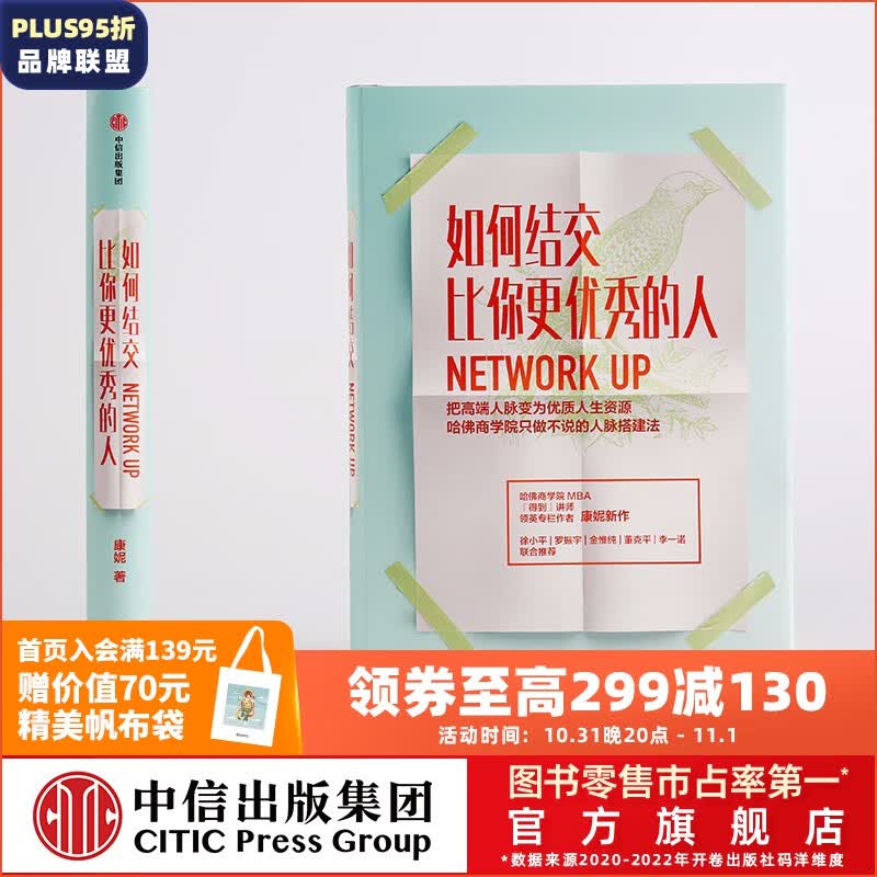 如何结交比你更优秀的人 康妮 中信出版社图书属于什么档次？