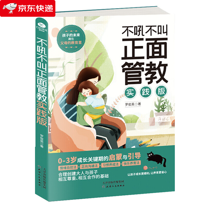 0-3岁成长关键期的启蒙与引导,孩子的未来藏在父母的教育里 (育儿话术