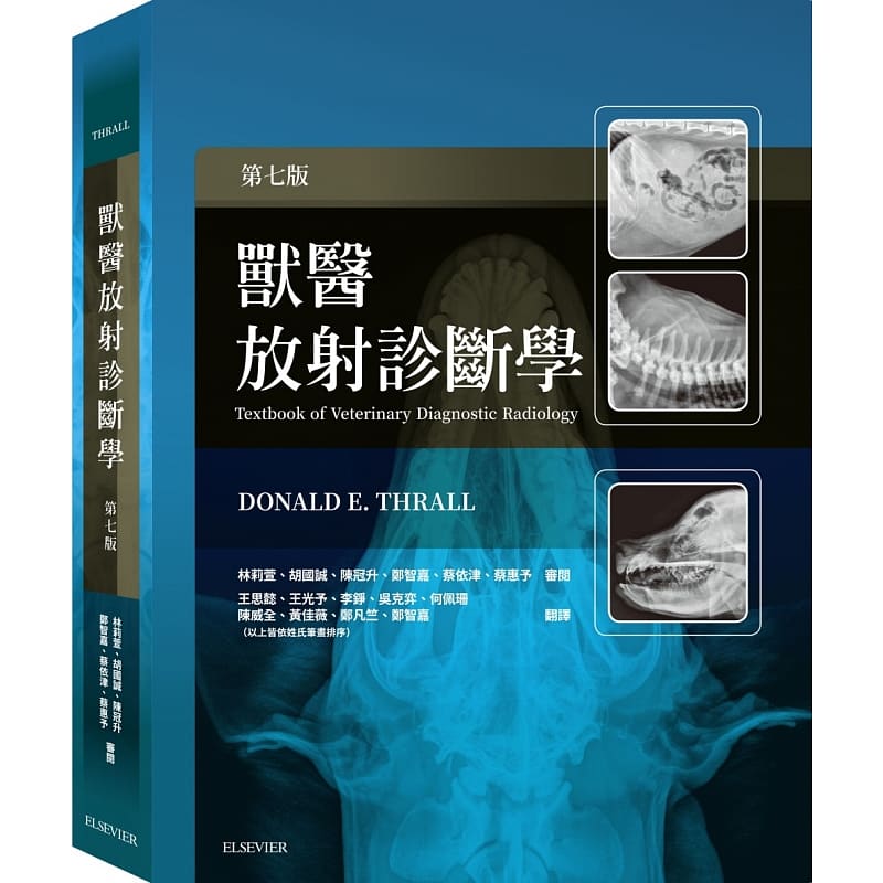 预售 Donald E. Thrall 兽医放射诊断学 第七版 中国台湾爱思唯尔