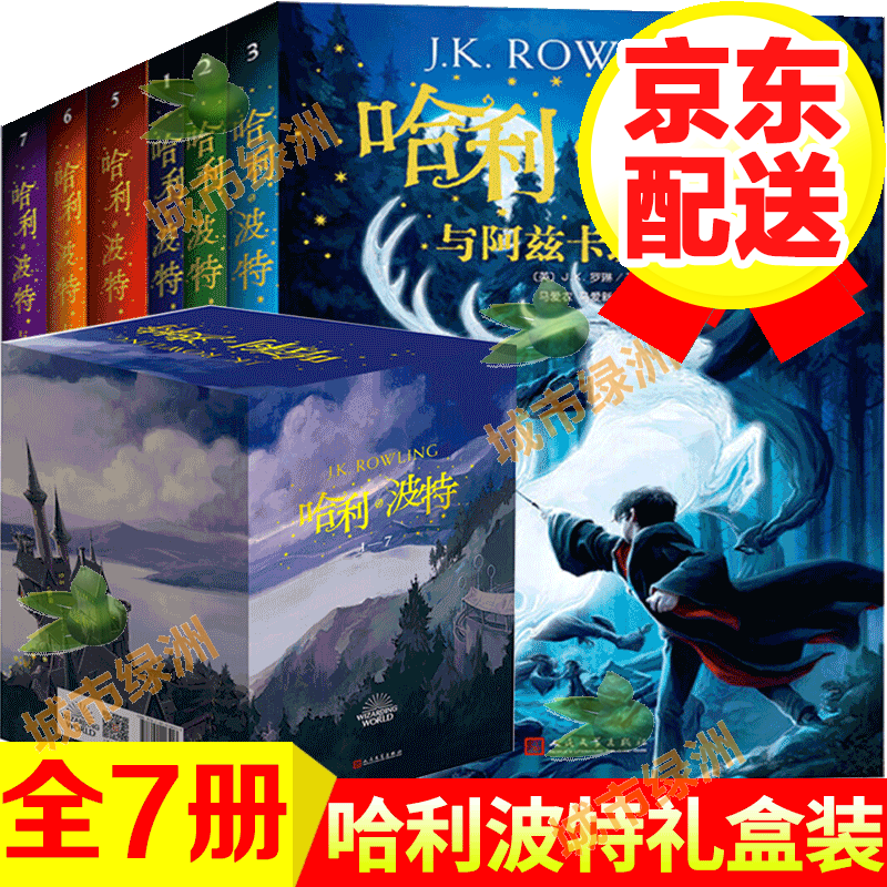 【正版包邮】哈利波特全集全套7册 与魔法石死亡圣器 J.K罗琳中文版纪念版