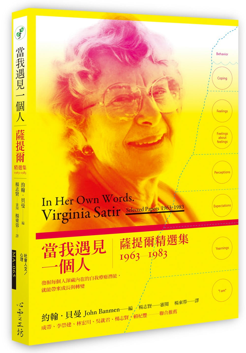预售 john banmen 当我遇见一个人:萨提尔精选集1963-1983 台版原版