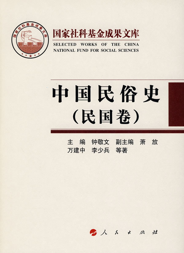 中国民俗史(民国卷)【正版图书】