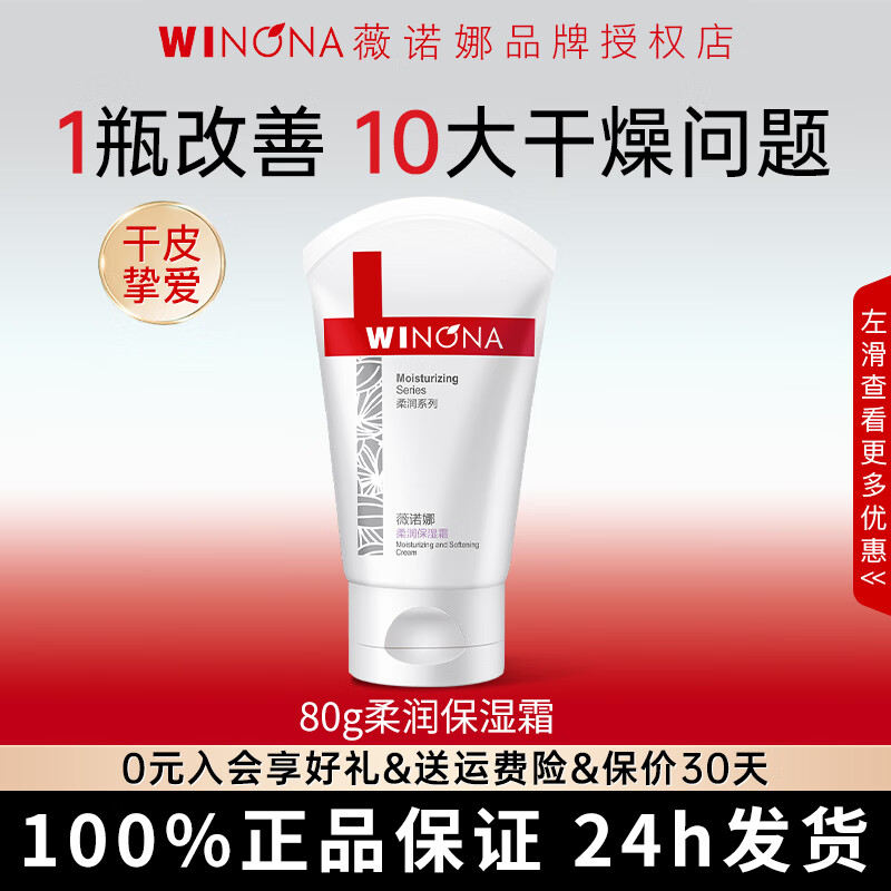 薇诺娜柔润保湿霜80g乳液面霜补水保湿滋润舒缓修护敏感肌护肤品礼物 80g柔润保湿霜