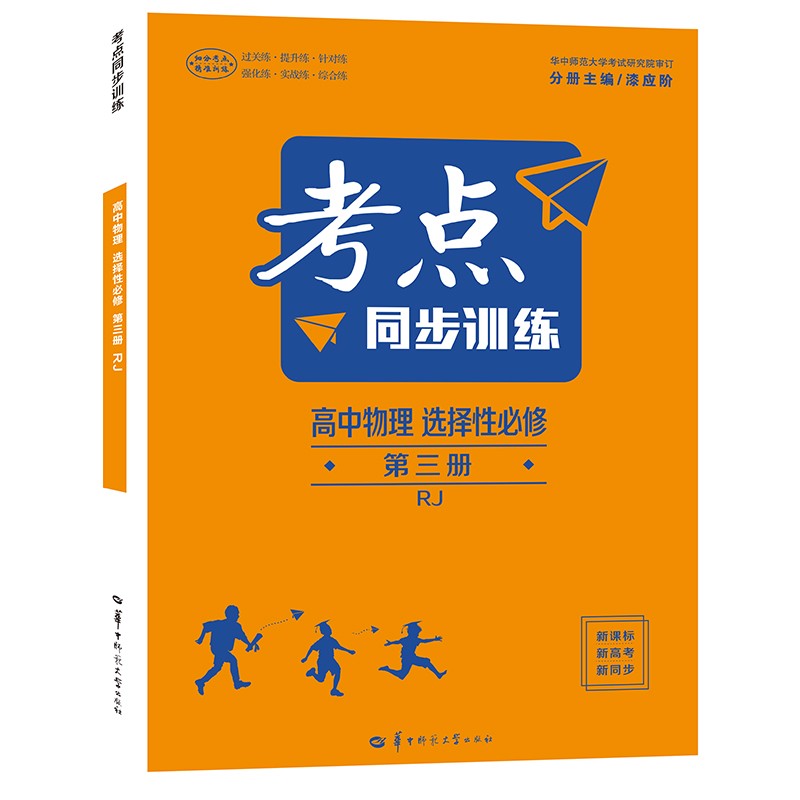 考点同步训练 高中物理 选择性必修 第三册 RJ 高二下 人教版新教材 2022版 高二