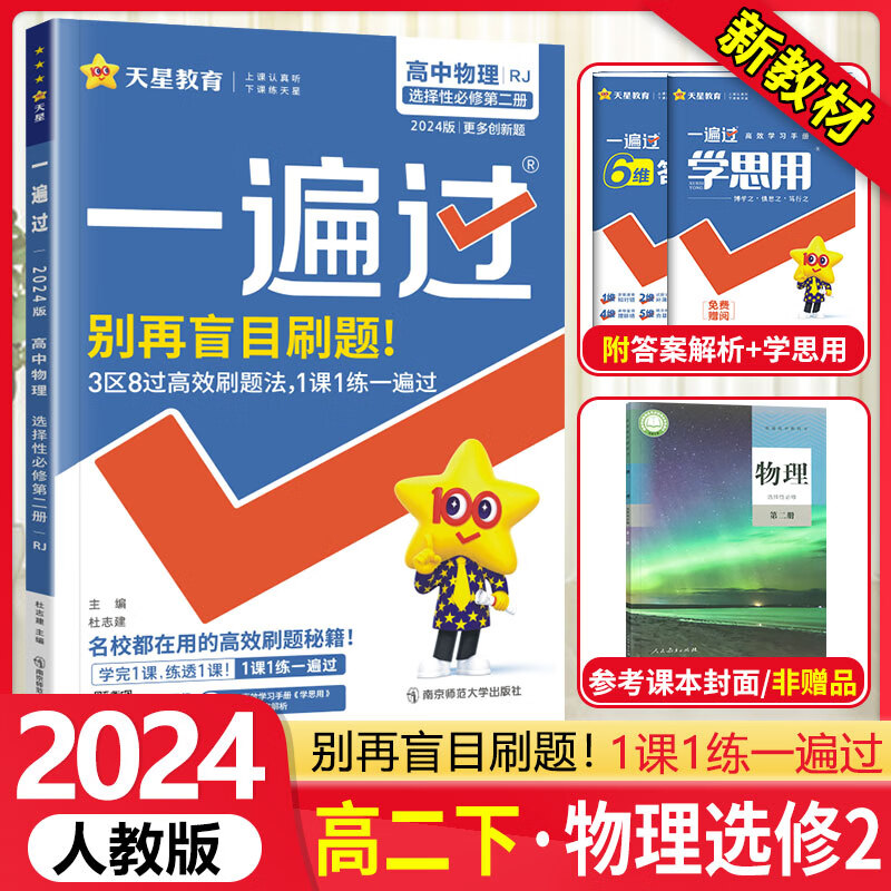 [科目可选]高二下册 一遍过选择性必修第一二三册中册下册 高2选修123 2023新教材选择必修课本同步练习题 【选修2】物理选择性必修第二册 RJ