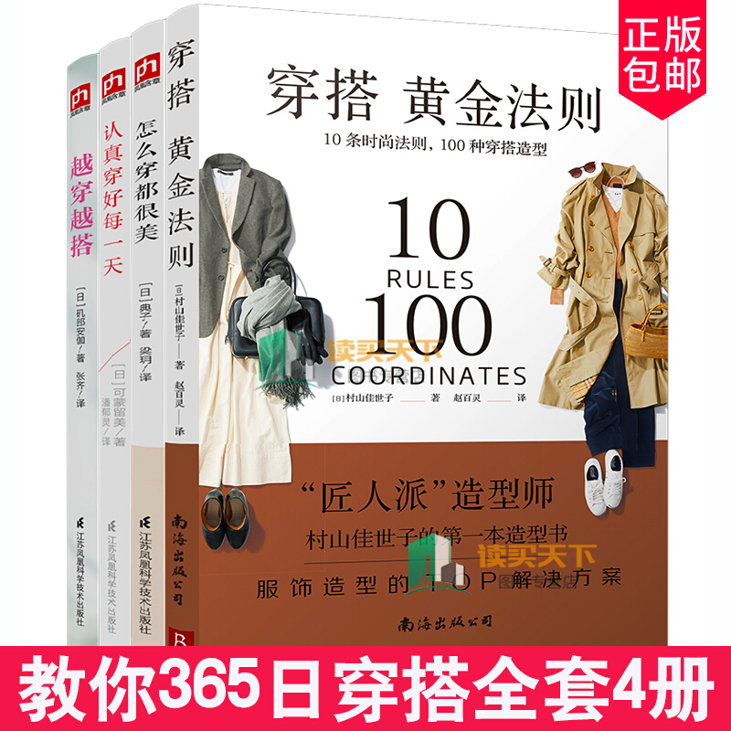 正版 4册 认真穿好每+怎么穿都很美+越穿越搭+穿搭黄金法则：10条时尚法则，100种穿搭造型