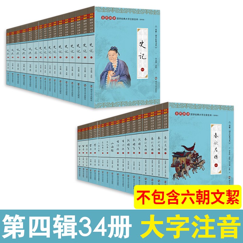 尚雅国学经典书系第四辑书籍 全套34册 南京大学出版社（无删减大字注音版）