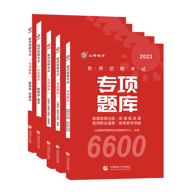 山香2023教师招聘考试 专项题库9(全