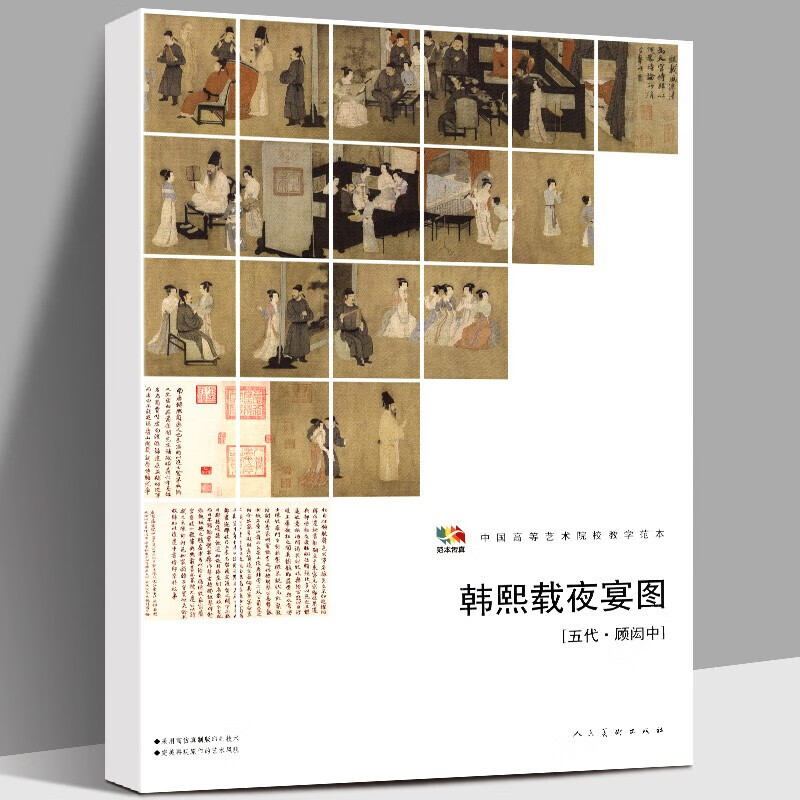 【大尺寸4开】韩熙载夜宴图 高清原画印刷放大版解析中国书法水墨画