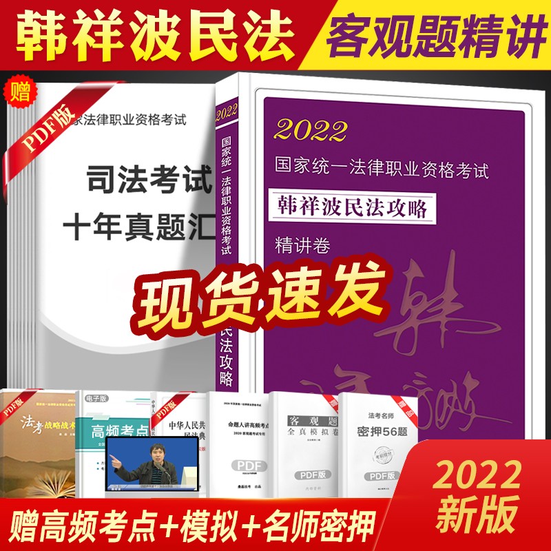 法考2022韩祥波民法攻略 精讲卷 司法考试教材配套视频课程 国家法律职业资格考试用书 法考书籍资料