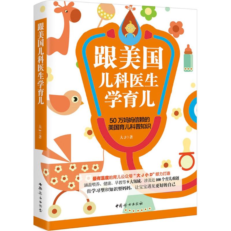 跟美国儿科医生学育儿 大J 著 中信书店