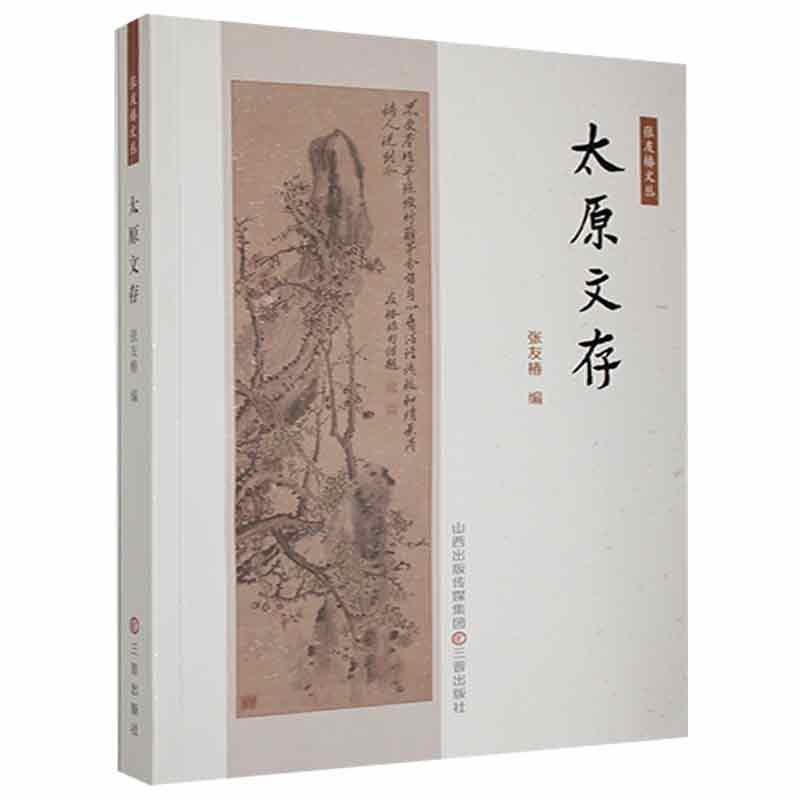 太原文存/9787545711929/历史书籍