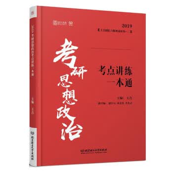 考研思想政治考点讲练一本通 王吉,赵宗元,高金良,李先灵 编【正版】