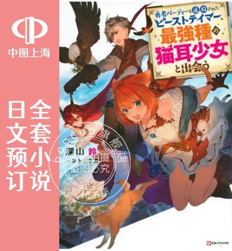 预售 日文预订 被勇者队伍开除的驭兽使、邂逅了 强种的猫耳少女 全6卷 1-6 小说