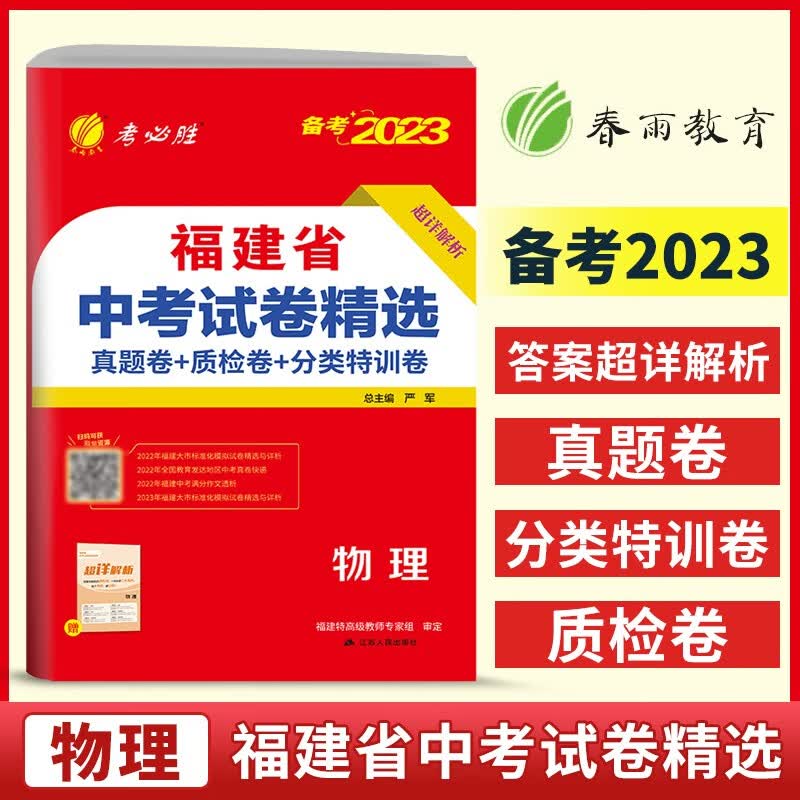 春雨教育 2023年福建省中考试卷精选 物理 考必胜 初三 专项分类特训各市区质检试卷