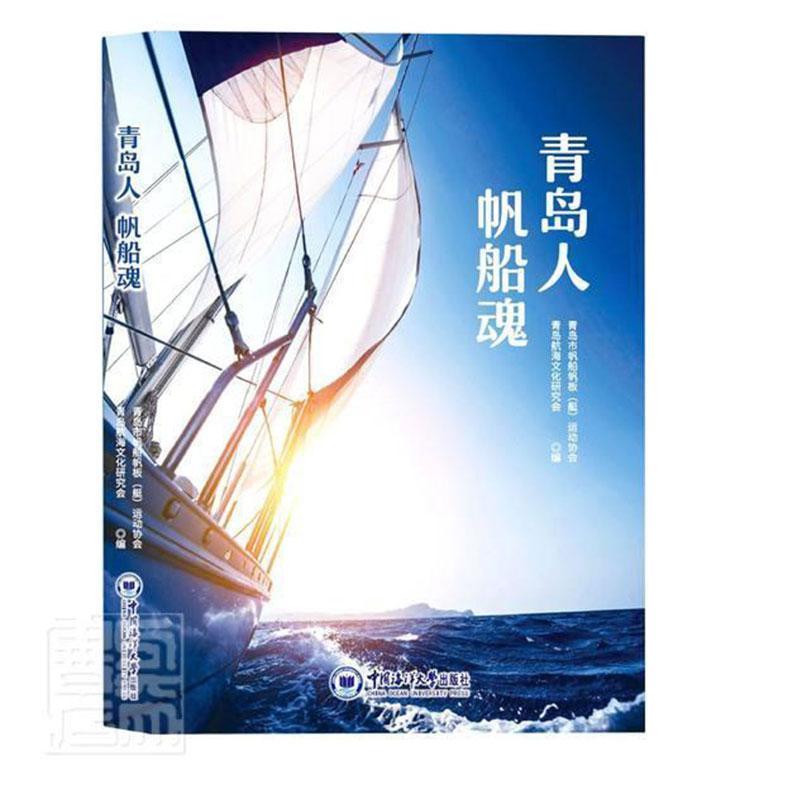 青岛人帆船魂林志伟中国海洋大学出版社有限公司9787567028548/运动/健身书籍