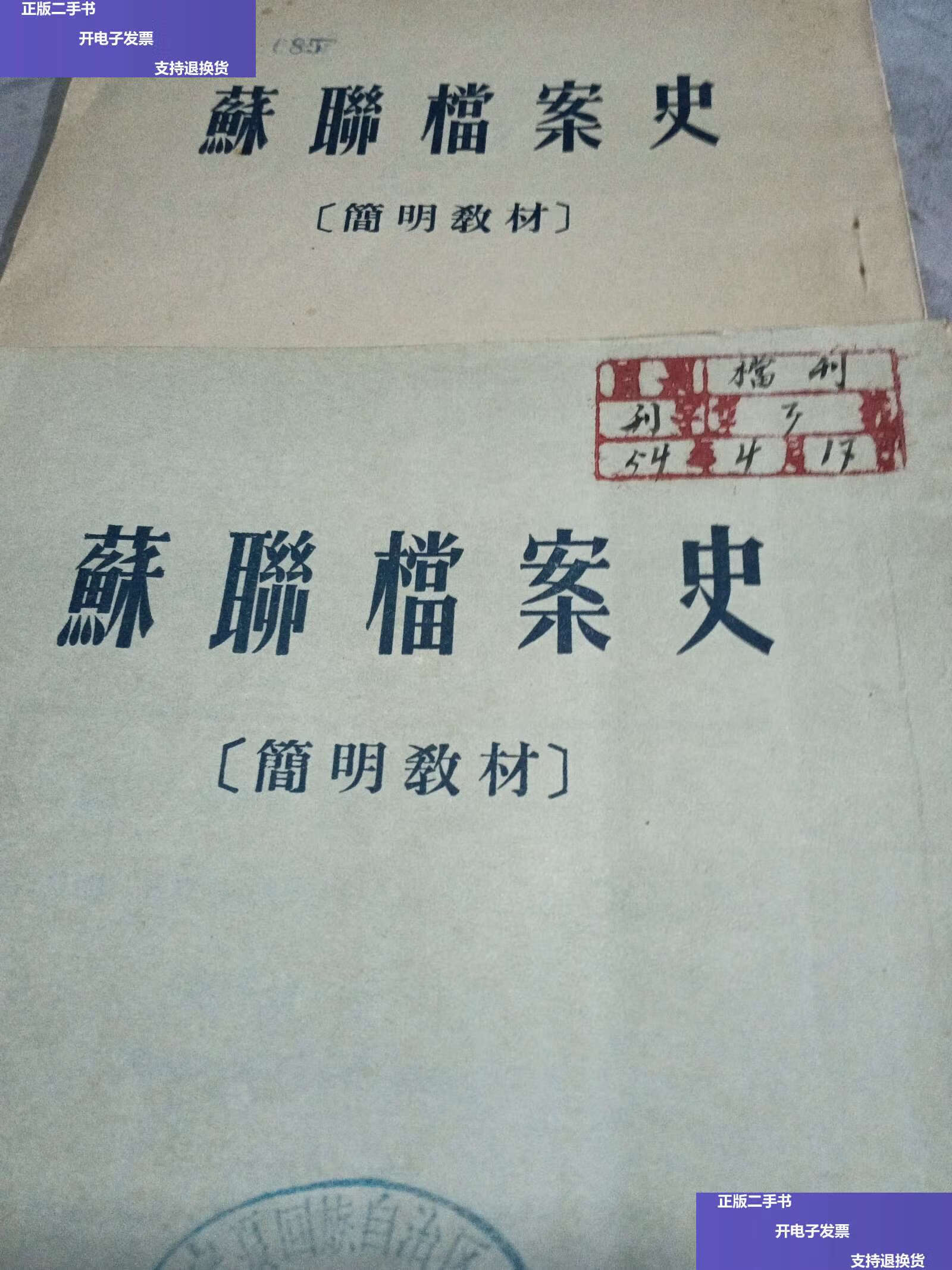 【二手9成新】苏联档案史[简明教材] /姆 中国人民大学