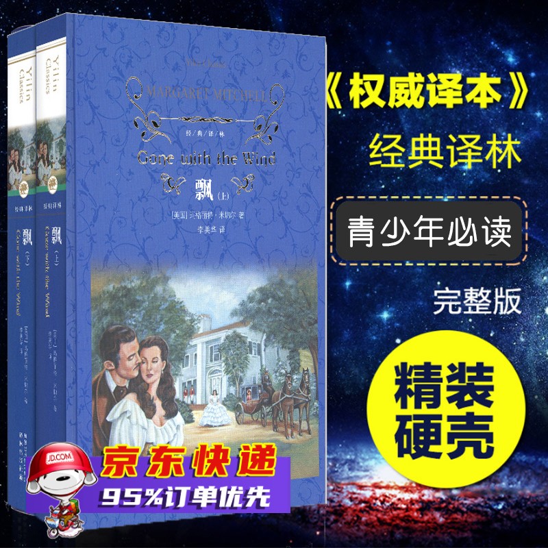 飘 (上下册) 经典译林系列 蓝色硬壳精装