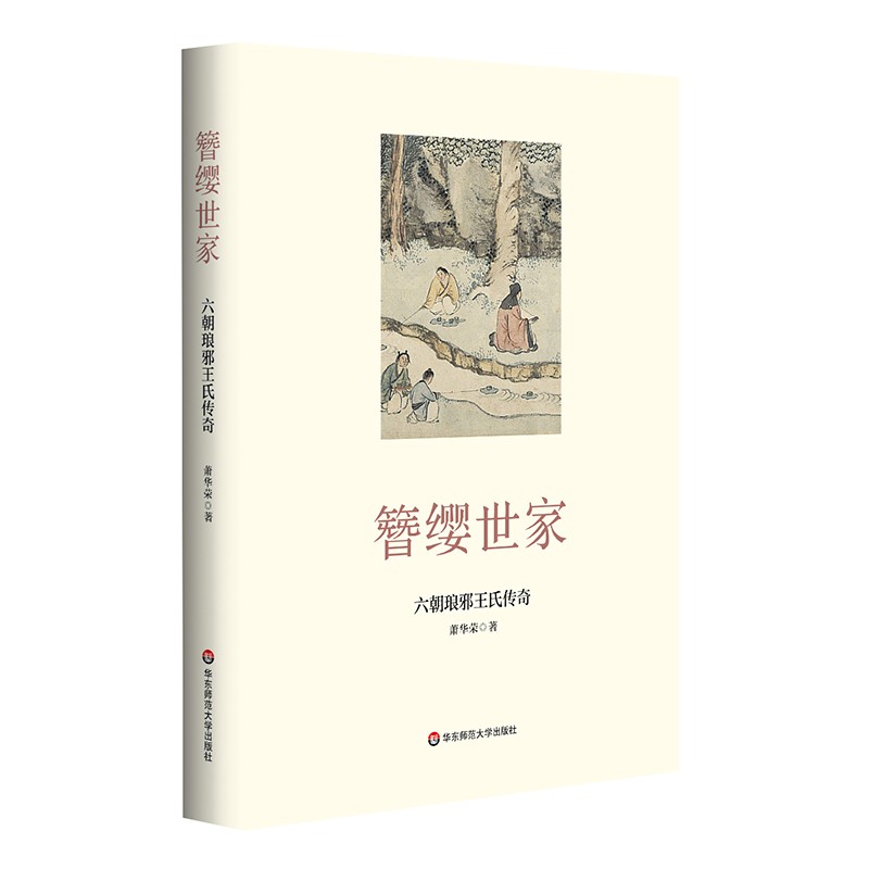 簪缨世家：六朝琅邪王氏传奇  萧华荣 著  华东师范大学