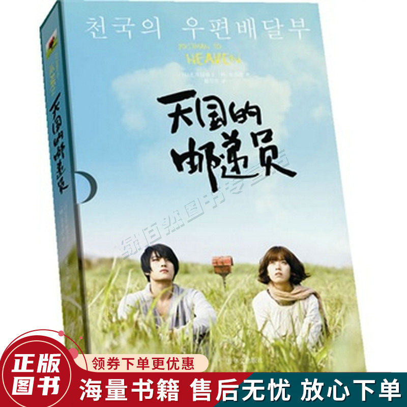 天国的邮递员：特别收录限量珍藏海报+神秘剧照