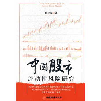中国股市流动性风险研究【正版书籍】