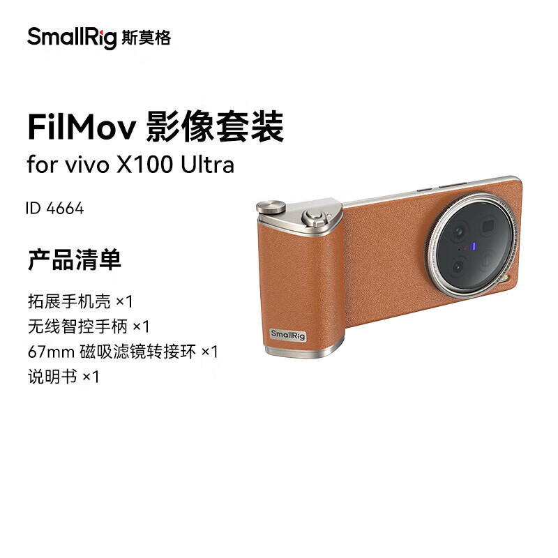 斯莫格（SmallRig）4664 适用vivo X100 Ultra手机复古影像套装手机壳手持拍摄无线拍照蓝牙助拍器套件