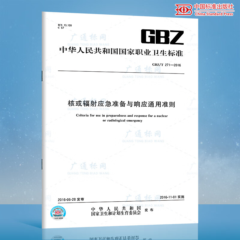GBZ/T 271-2016核或辐射应急准备与响应通用准则
