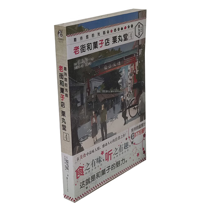 推理轻小说 老街和菓子店 栗丸堂4 似鸟