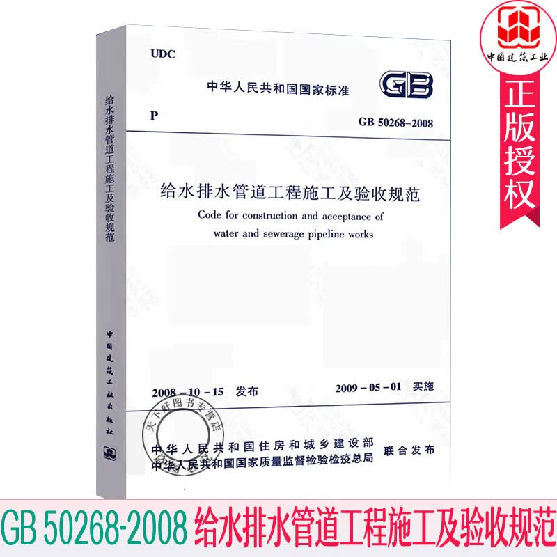 GB 50268-2008给水排水管道工程施工及验收规范 中国建筑工业 管渠工程质量检验评定标准书籍