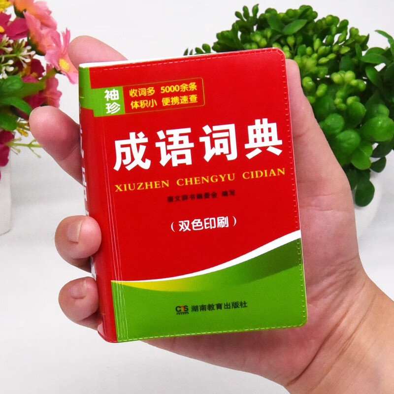 成语词典袖珍版口袋书便携本 精装128开双色印刷 收录成语5000余条 小学生初中学