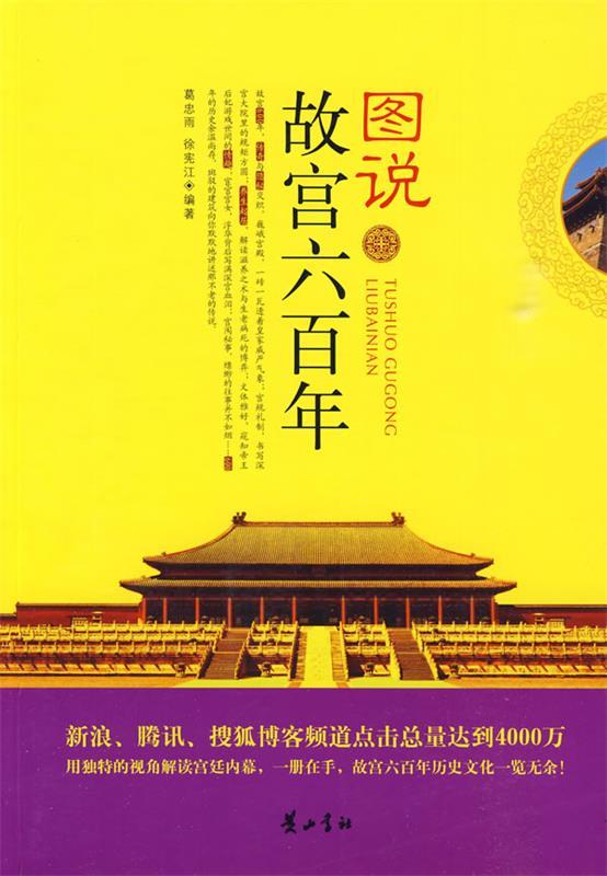 图说故宫六百年【正版好书,下单速发】