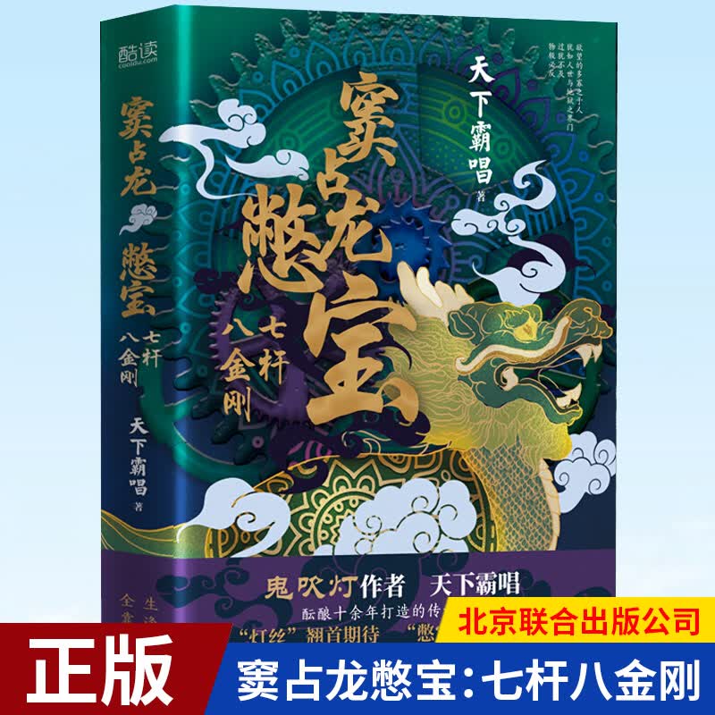 【16点前下单当天发货】现货正版 窦占龙憋宝：七杆八金刚 鬼吹灯作者天下霸唱 酝酿十余年打造的传奇新宇宙 北京联合出版公