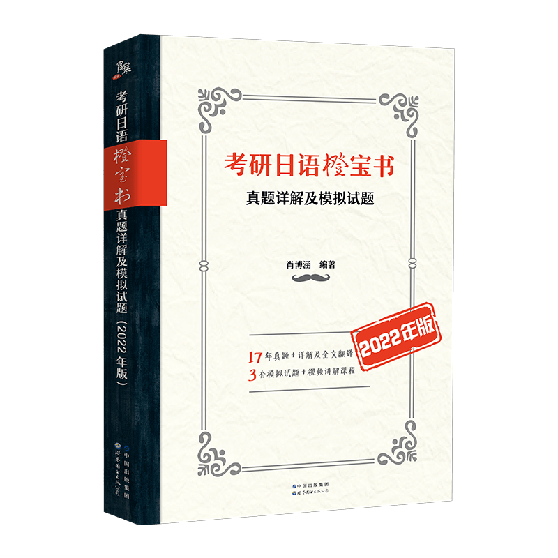 考研日语橙宝书：真题详解及模拟试题(2022年版)