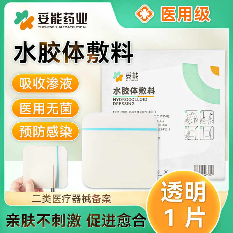 妥能药业超薄医用水胶体敷料敷贴人工皮痘痘贴净痘贴隐形透明医用敷料吸收脓液渗液 促进愈合 透明款/1片装 凑单好品