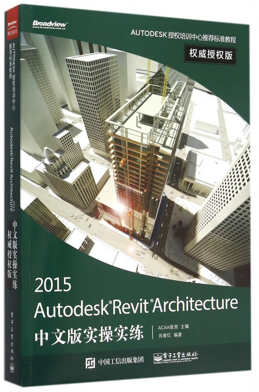 2015Autodesk Revit Architecture中文版实操实练(权威授权版AUTODESK授权培训中心推荐标准教程)