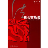 机会交易法【正版图书】