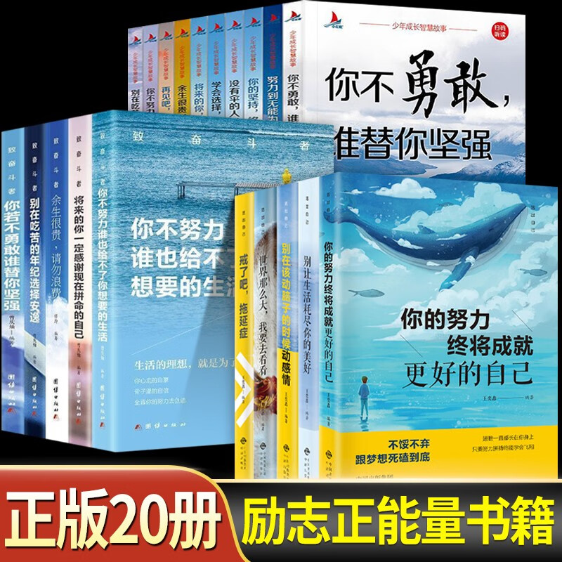 读懂十本 青少年励志书籍全套10册 初中生青少年成长励志经典书籍全套20册 你若不勇敢谁替你坚强中小学生课外书阅读书籍必读适合9-10-11-12-13-1456岁孩子看的书正能量小说名著读物读本
