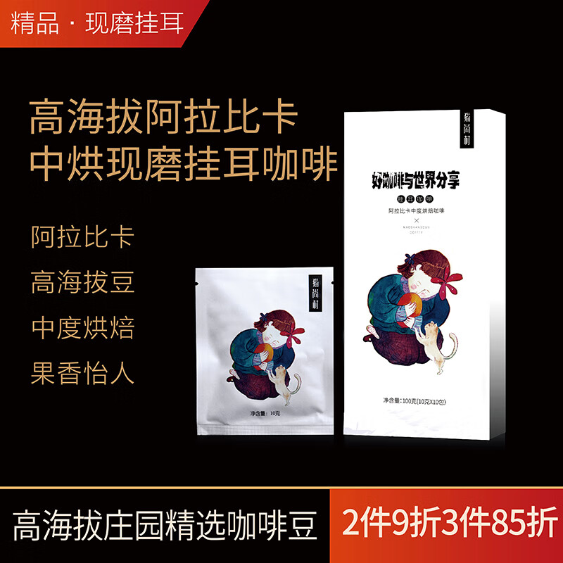 猫尚村挂耳咖啡阿拉比卡现磨过滤式中度烘焙精品手冲特浓醇香美式黑咖啡