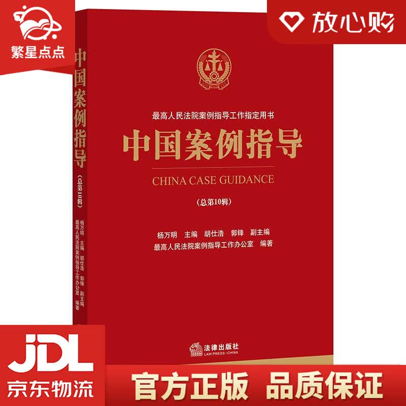 【新华书店正版图书】中国案例指导 杨万明主编,人民法院案例指导工作办公室 编著 法律出版社 正版图书