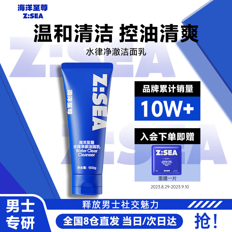 海洋至尊（HAIYANGZHIZUN）ZSEA男士控油洗面奶水律净澈洁面乳清洁去油男士专用洁面乳怎么样,好用不?