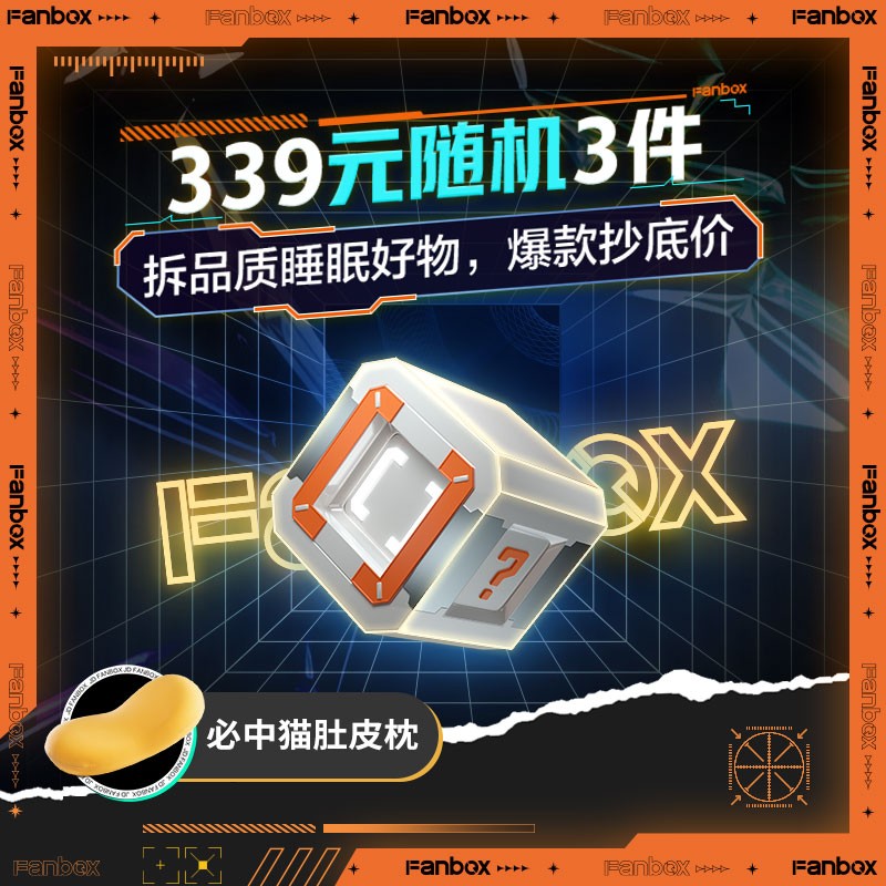 躺岛×FANBOX 限量躺岛猫肚皮枕闷包 超值好物躺岛好好睡放轻松惊喜盲盒