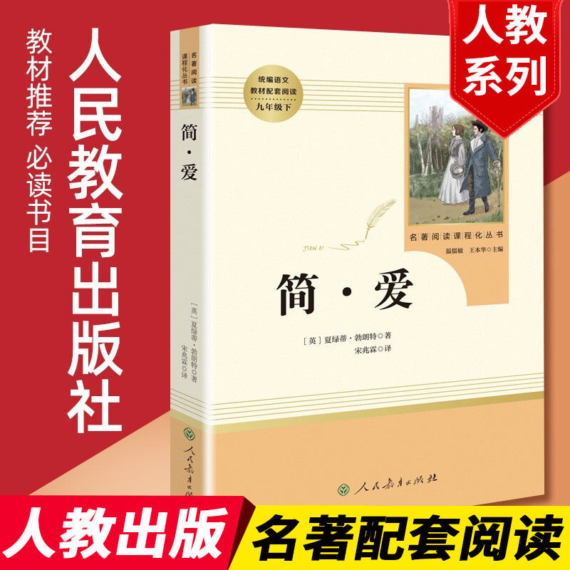 简爱书籍  原著 宋兆霖 人民教育出版社 九年级下册语文必读书 初中