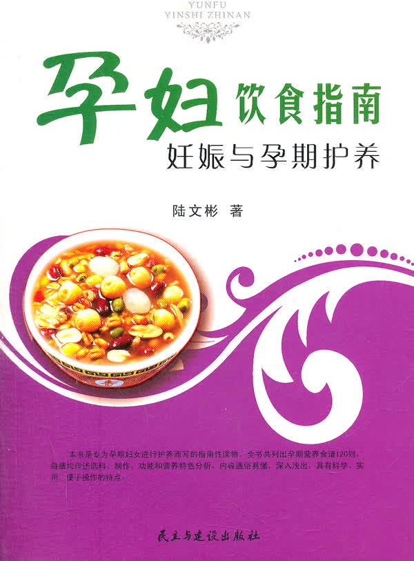 孕妇饮食指南：妊娠与孕期护养【正版图书】